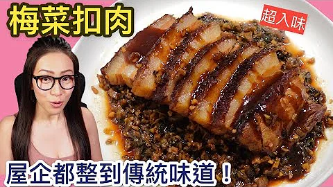 梅菜扣肉 肥而不膩 屋企都整到傳統味道 Ep36 - 天天要聞