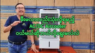 KENNEDE AC/DC Aircooler