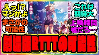 『劇場版ウマ娘RTTTある可能性が浮上！？』に対するみんなの反応集 まとめ ウマ娘プリティーダービー レイミン ナリタトップロード