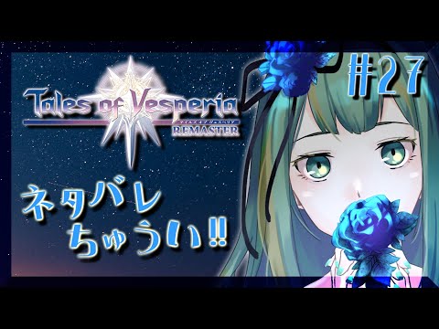 【#テイルズオブヴェスペリア #TOV 】終局な雰囲気出してる激ヤバ帝都に突貫#27【#Vtuber/涼矢ゆみめ】