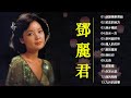 永远的邓丽君：🎵甜蜜蜜 /小城故事/月亮代表我的心 /我只在乎你/ 你怎麽說/酒醉的探戈/償還 /何日君再來/夜來香 /難忘初戀的情人/在水一方（欢迎订阅“老叶直播”，全部是我拍摄的原创温哥华视频）