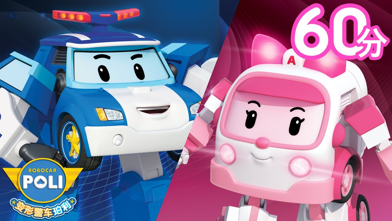 变形警车珀利 交通安全篇·生活安全篇│1小时│儿童动画│变形警车珀利TV 中文