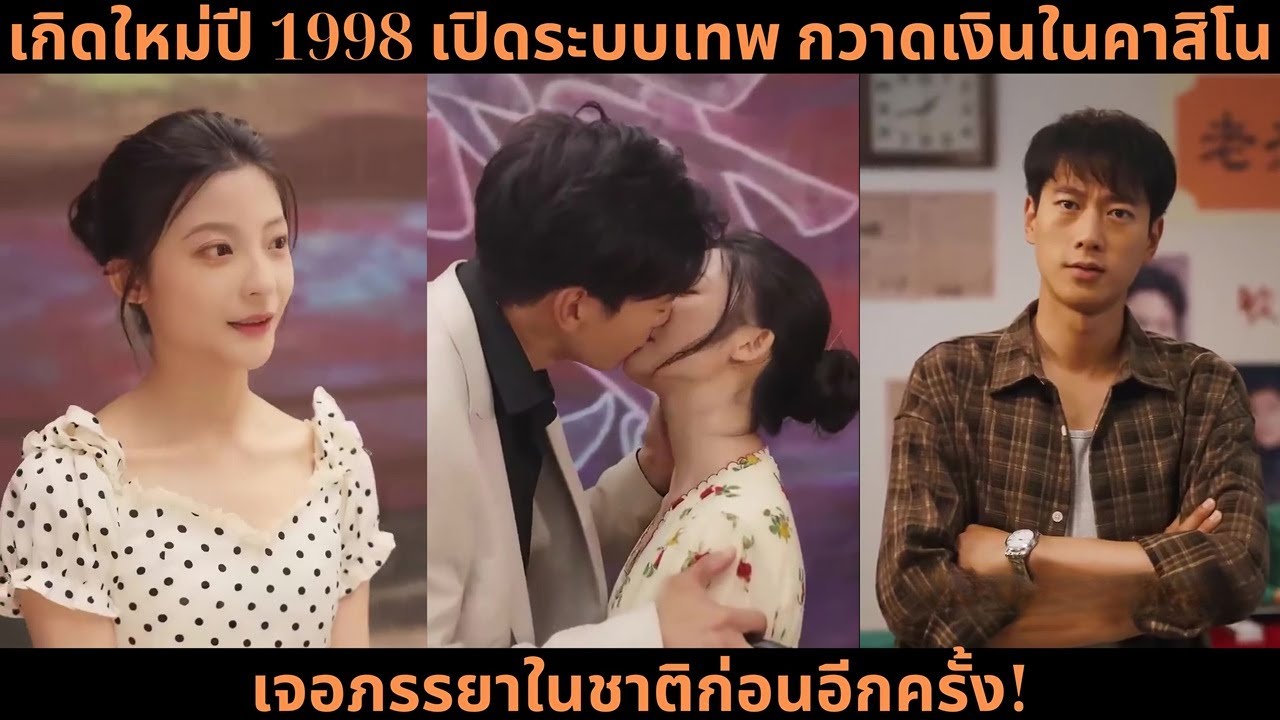 [ซีรีส์จีน] เกิดใหม่ปี 1998 เปิดระบบเทพ กวาดเงินในคาสิโน เจอภรรยาในชาติก่อนอีกครั้ง!