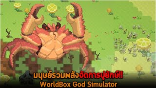 มนุษย์รวมพลังจัดการปูยักษ์ WorldBox God Simulator