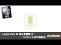 Logic Pro X 初心者講座 ⑰ ハイハットの打ち込み（Sleepfreaks DTMスクール）