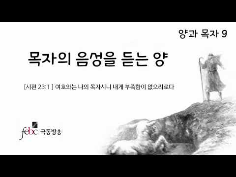 목자의 음성을 듣는 양  [23-05-16 양과목자 9] 극동방송