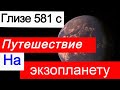 Путешествие на экзопланету Глизе 581 с. В планетной системе звезды Глизе 581. ЦГТМ