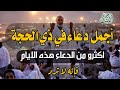 دعاء في يوم عرفه من ذي الحجة انها افضل ايام عند الله فاكثروا الدعاء للشيخ علاء عقل 