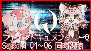 【コラボ】フェイクドキュメンタリー「Q」同時視聴【Season1前編】