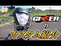 ジクサーのカスタム紹介【GIXXERでMotoBlog#9】