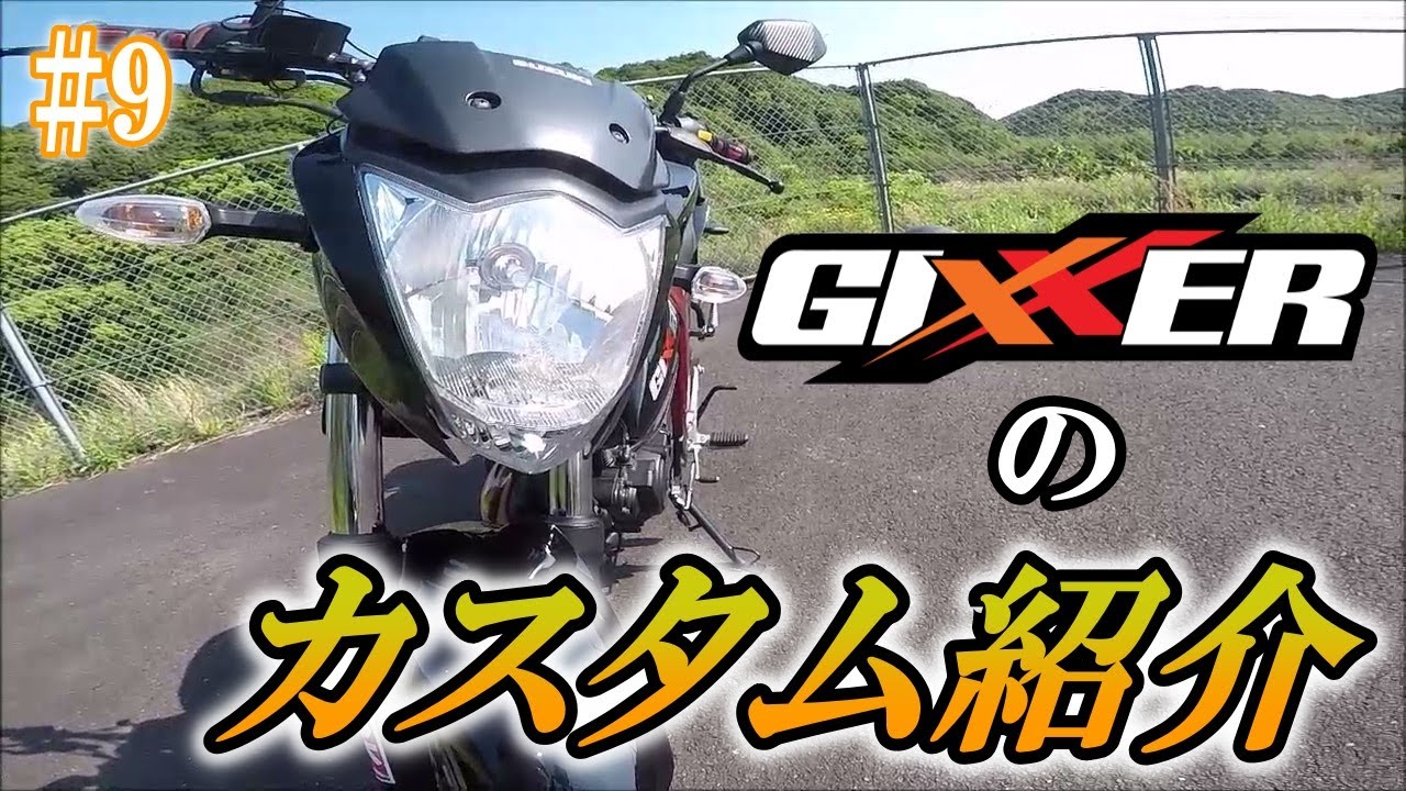 SUZUKIジグサー150FIｶｽﾀﾑ 私の愛車・SUZUKI ジクサー150をさらにカスタムしたので、みなさんに見