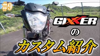 ジクサーのカスタム紹介【GIXXERでMotoBlog#9】