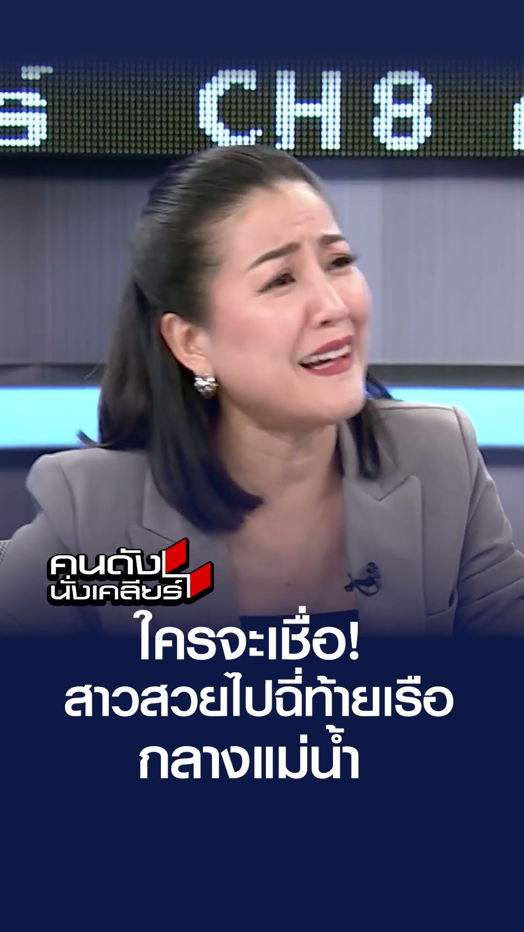 ใครจะเชื่อสาวสวยไปฉี่ท้ายเรือ กลางแม่น้ำ | คนดังนั่งเคลียร์