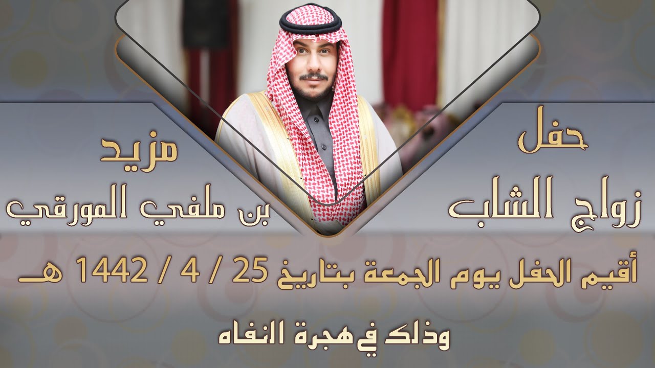 حفل الشاعر ملفي المورقي بمناسبة زواج ابنه الشاب مزيد - تصوير سينمائي - صوت الابداع 0590909495