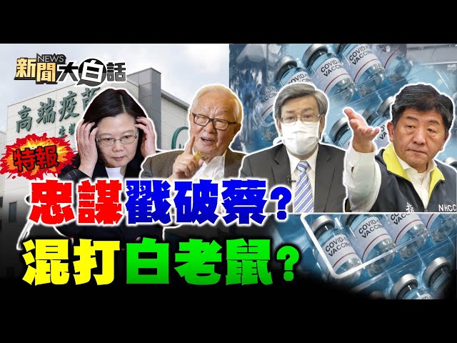 民買千萬BNT 柯建銘:蔡英文了不起! 張忠謀戳破蔡英文政疫苗夠? 莫德納買爆貴 郭正亮:遠傳飄來聲音說的! 新聞大白話 完整版 20210717