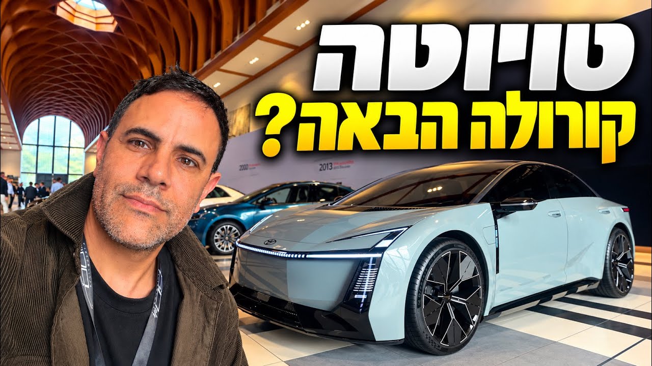 העולם אוהב מכוניות מרגשות אבל בסוף קונה טויוטה קורולה