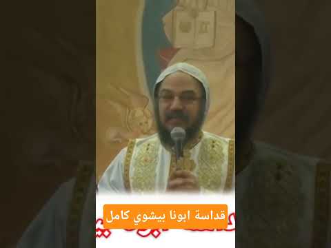 ابونا بيشوي كامل