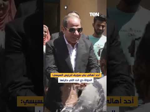 أحد أهالي بني سويف للرئيس السيسي الدولة دي أنت اللي حايتها
