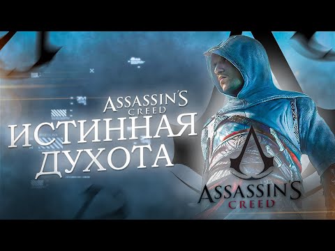 Видео: Краткий Пересказ Assassin’s Creed