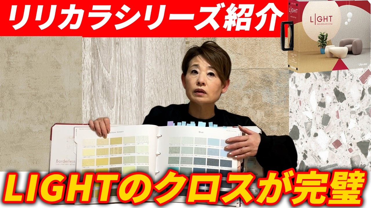 【リリカラクロス】LIGHTシリーズをプロが解説！普段見ないクロスがたくさん！