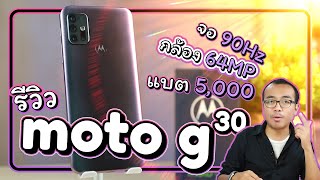 รีวิว moto g30 | กล้อง 64MP จอ 90Hz แบตหนา 5,000 อะไรจะขนาดนั้นอ่ะครับเนี่ยยย