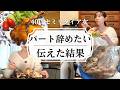 パートを辞めたいと伝えました・・その後どうなった？【40代独身セミリタイア女パート奮闘記】