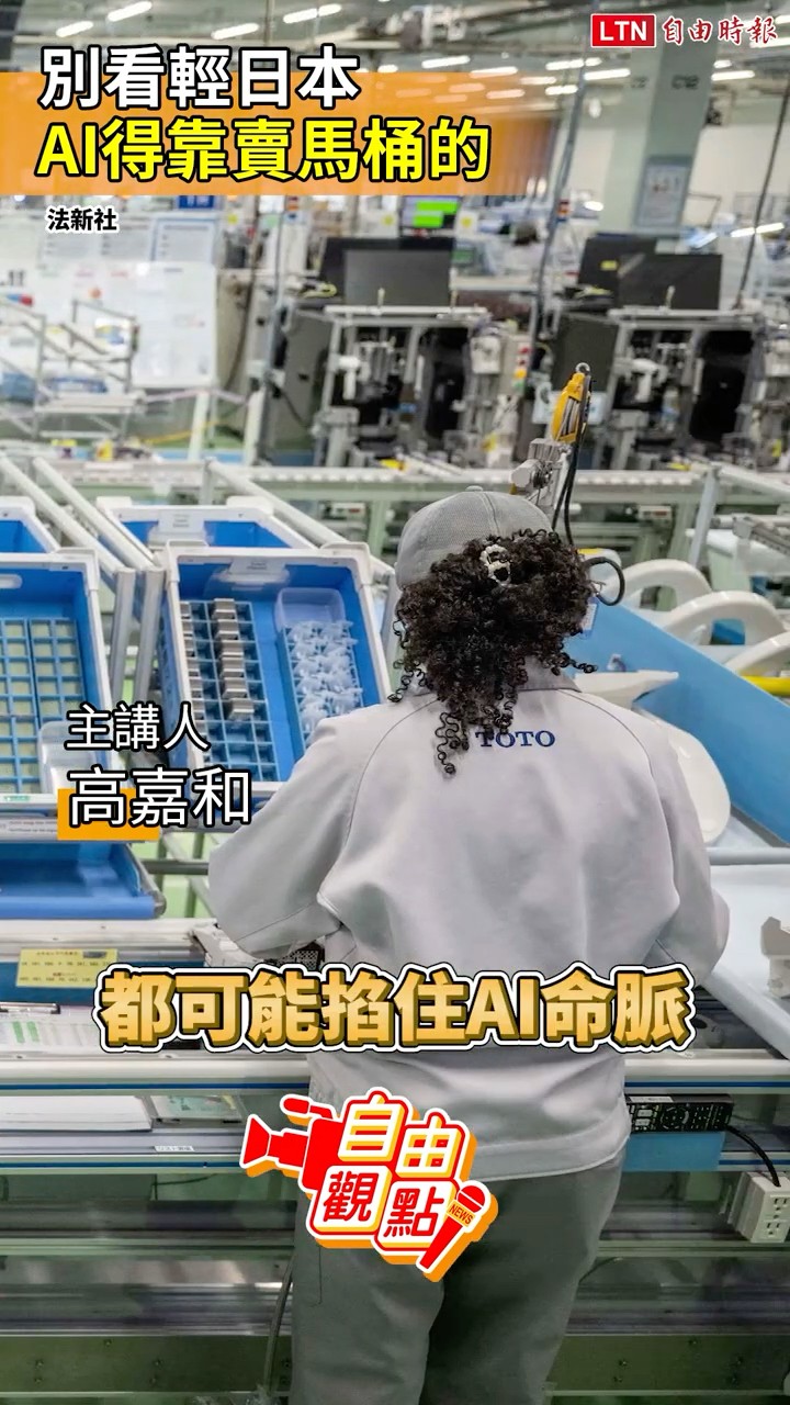 別看輕日本 AI得靠賣馬桶的｜20260514 自由觀點｜#shorts