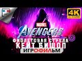 MARVEL Кейт Бишоп ФИОЛЕТОВАЯ СТРЕЛА 4K60FPS ИГРОФИЛЬМ Kate Bishop Прохождение без комментариев