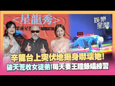辛龍復出後首秀！唱到一半突伏地挺身 嚇壞一旁王瞳 加碼爆料每天被嚴格要求錄唱練習｜三立娛樂星聞