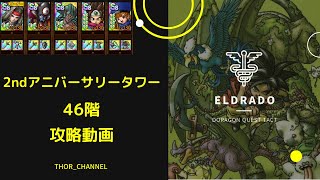 【ドラクエタクト】2ndアニバーサリータワー 46階 攻略動画