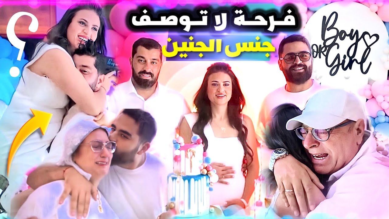 اخيراً تعرفنا على جنس الجنين 👧👦 كانت مفاجأة للجميع ☺️ متوقعناش ردة فعل أيوب فاش علنا على الخبر
