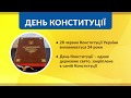 День Конституції України