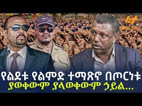 Ethiopia - የልደቱ የልምድ ተማጽኖ በጦርነቱ | ያወቀውም ያላወቀውም ኃይል...