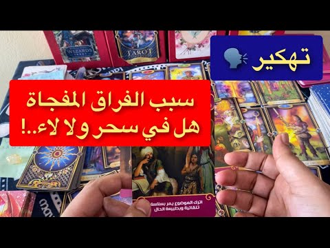 تهكير عقل الحبيب العلاقات الثلاثة ومشاعره من نحيتك وهل في سحر بينكم ولا لا تاروت