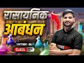 रासायनिक आबंधन: आसान Tricks के साथ! 🔑 | Class 11 | Lecture 06| Hindi Medium | Ravi Rolaniya Sir