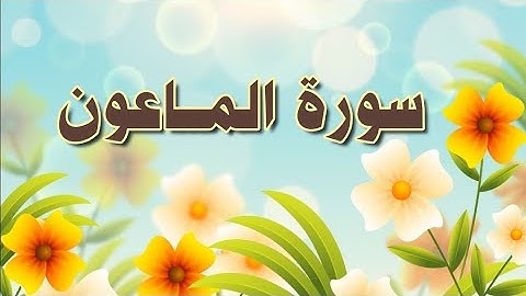 سورة الماعون مكررة الحصري المعلم. Al-Mā‘ūn -