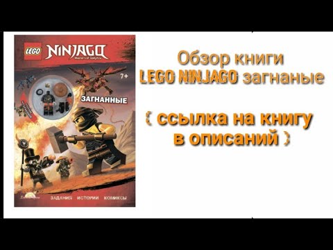 Обзор на книгу Lego Ninjago masters of spinjitzu