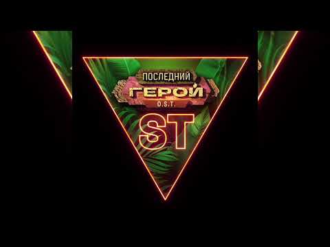 ST - Последний