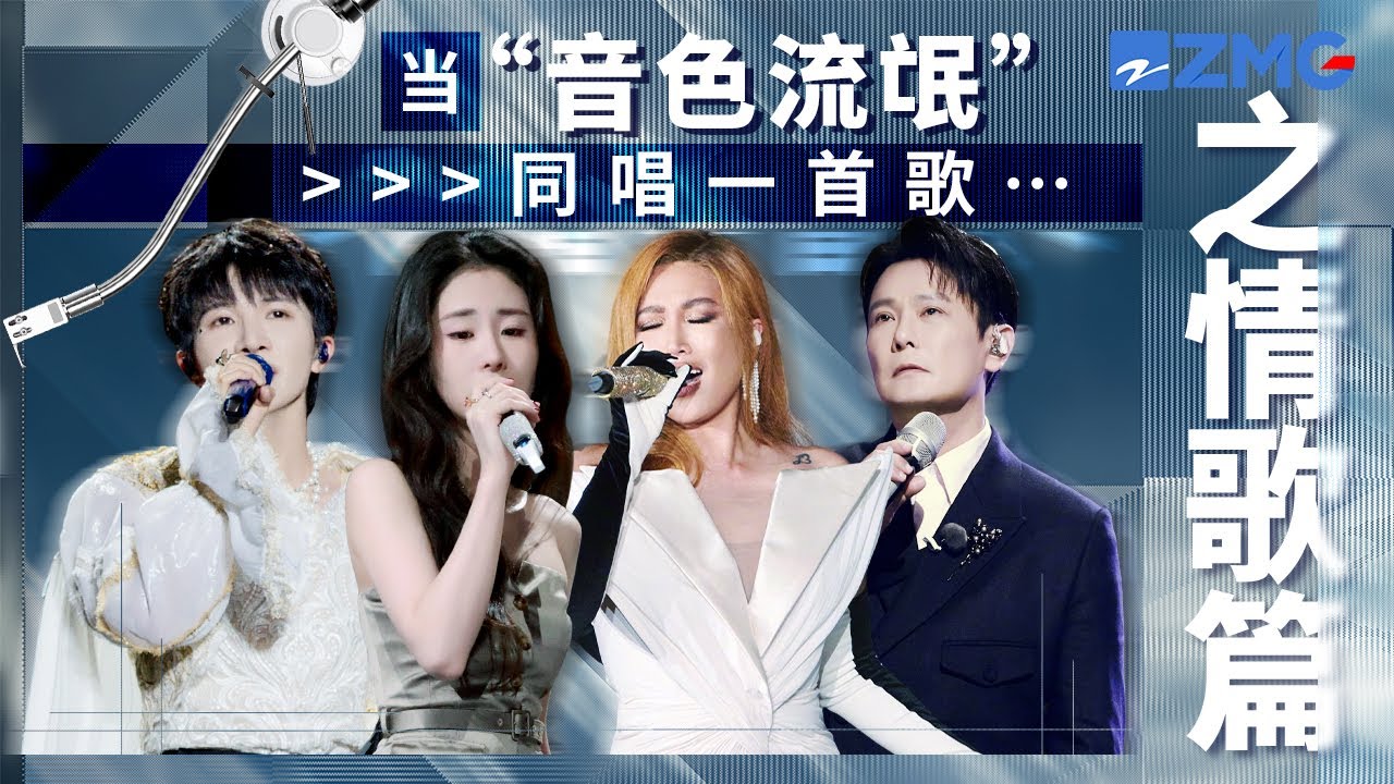 當「音色流氓」同唱一首歌！周深VS張碧晨《眼淚成詩》  不同音色詮釋不一樣的深情！Alin張信哲《連名帶姓》 一個破碎 一個釋懷  你更喜歡哪一版？ 主題特輯 20240816