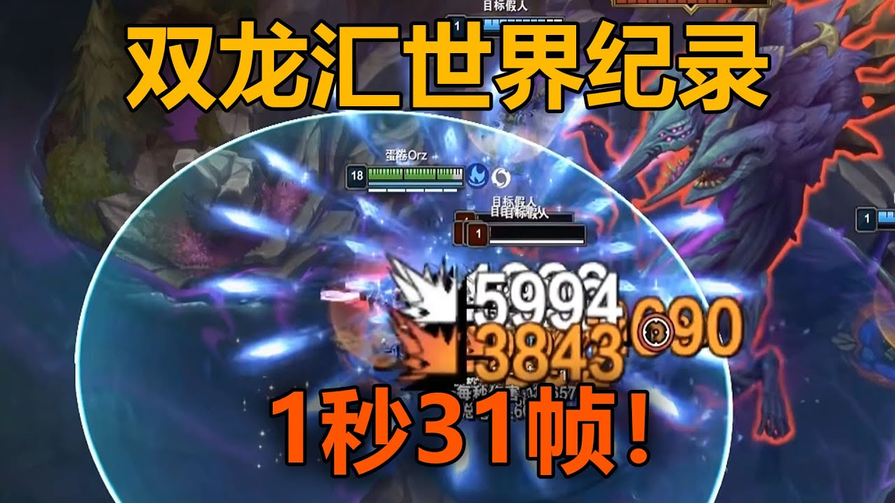 雙龍匯世界紀錄：1秒31幀！天才，僅僅只是見我的門檻！！