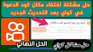 حل مشكلة عدم ظهور مكان الكود لتسجيل به في تطبيق كواي kwai | حل مشاكل تطبيق كواي kwai