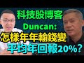 科技股博客Duncan: 怎樣年年輸錢變平均年回報20%？