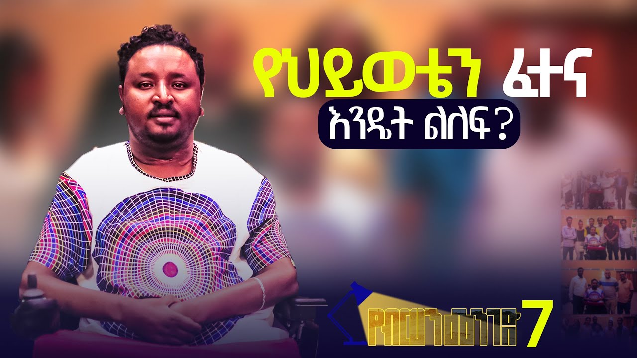 የህይወትን ፈተና ለማለፈ የሚረዱ 10 ነጥቦች | የብርሃን መንገድ 7 | የህይወቴን ፈተና እንዴት ልለፈ ? Dagmawi assefa