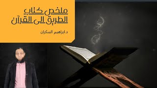 ملخص كتاب الطريق الى القرآن للدكتور ابراهيم السكران