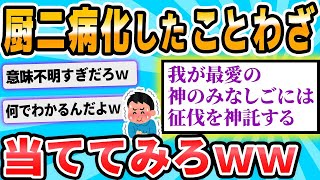 【2ch面白いスレ】有名なことわざをノムリッシュ翻訳したからクイズ出す