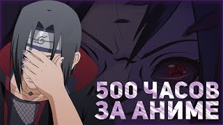 500 ЧАСОВ ЗА ПРОСМОТРОМ АНИМЕ.... 500 ЧАСОВ ЗА ПРОСМОТРОМ АНИМЕ....