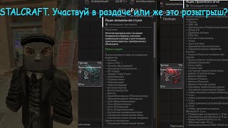 STALCRAFT. Участвуй в раздаче или же это розыгрыш?