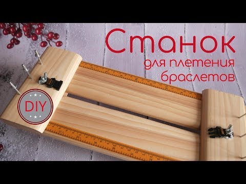 Станок для плетения браслетов из паракорда своими руками