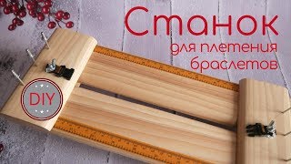 СТАНОК ДЛЯ ПЛЕТЕНИЯ БРАСЛЕТОВ / Paracord Bracelet Maker СТАНОК ДЛЯ ПЛЕТЕНИЯ БРАСЛЕТОВ / Paracord Bracelet Maker