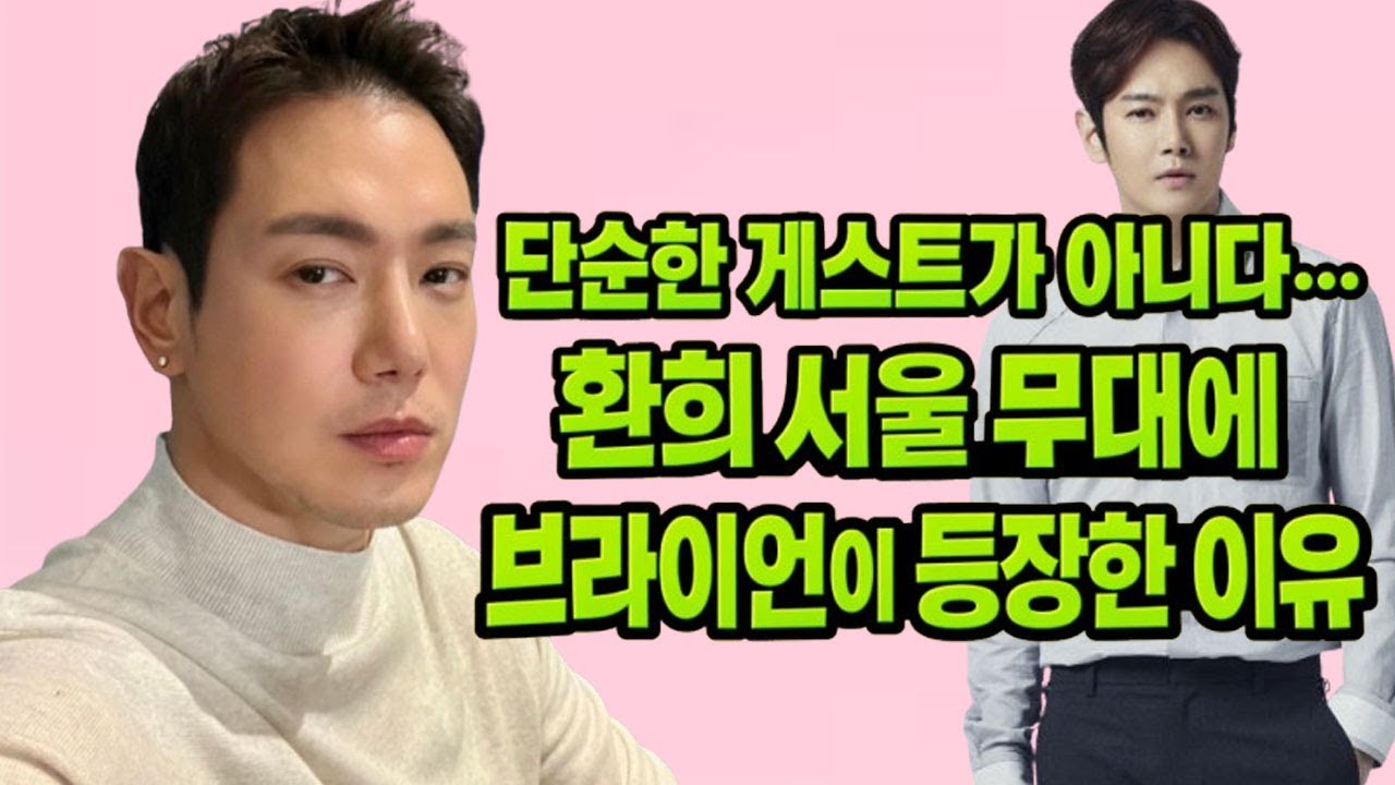 ✨ 무대 위 재회가 아니었다… 환희 서울 공연이 선택한 ‘브라이언’이라는 이름의 의미 🔥